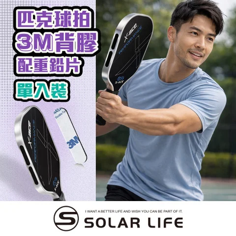 Solar Life 索樂生活 3M 背膠配重鉛片,官方商品圖